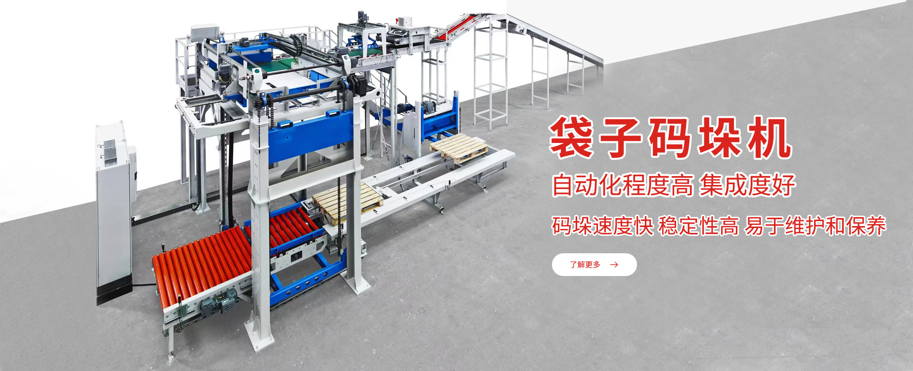 专注于产品的搬运码垛及产品自动化装车解决方案